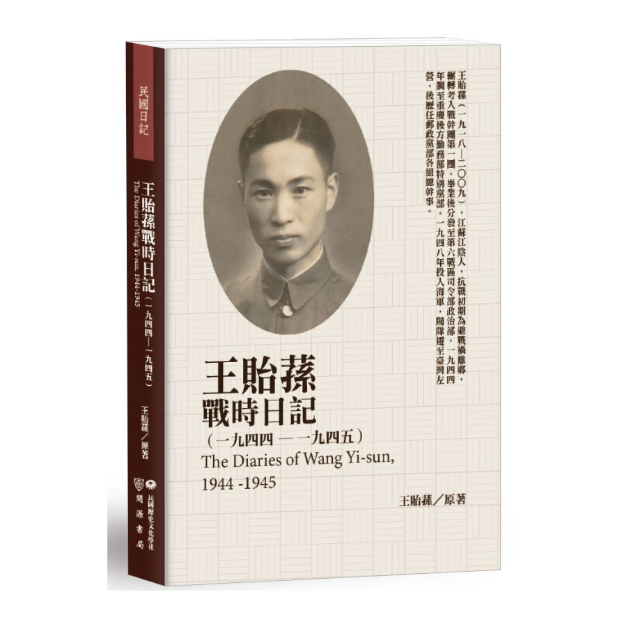 王貽蓀戰時日記(1944－1945) | 拾書所