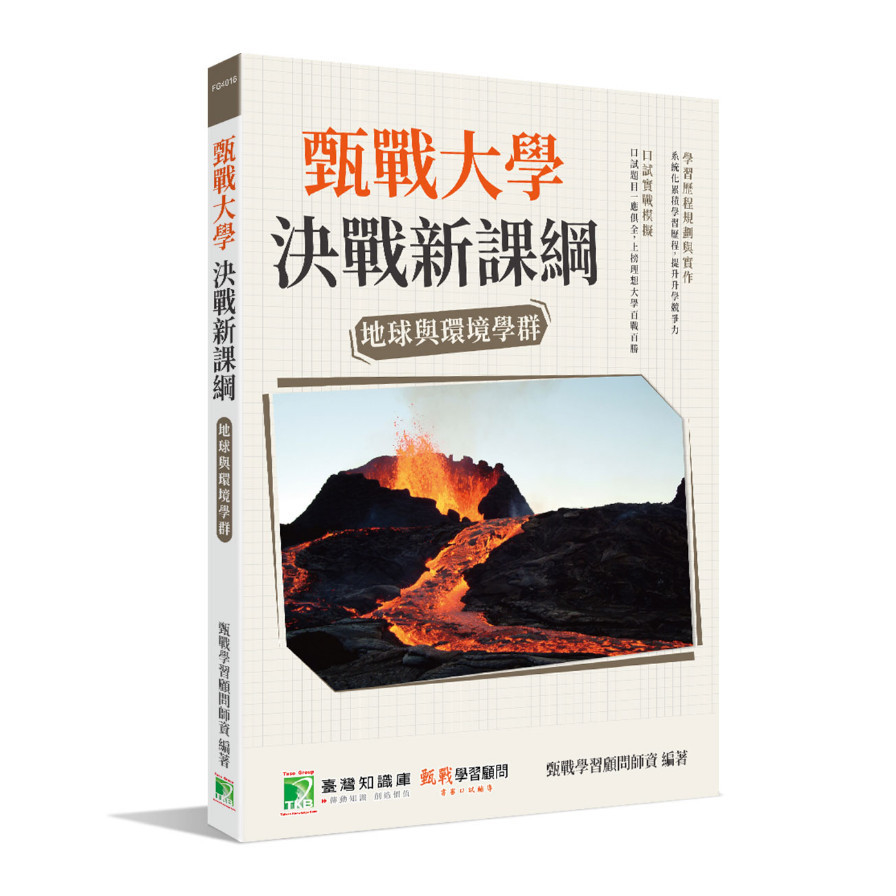 甄戰大學決戰新課綱(地球與環境學群) | 拾書所