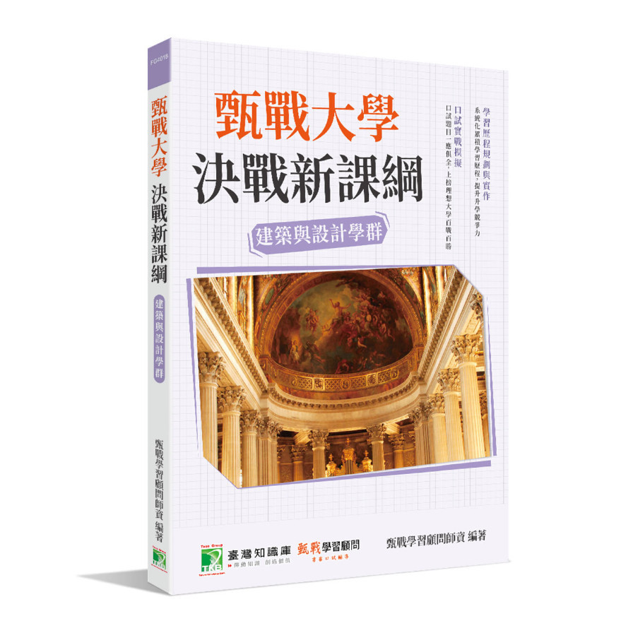 甄戰大學決戰新課綱(建築與設計學群) | 拾書所