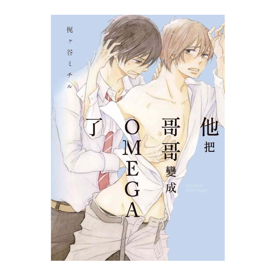 他把哥哥變成OMEGA了(全)_0