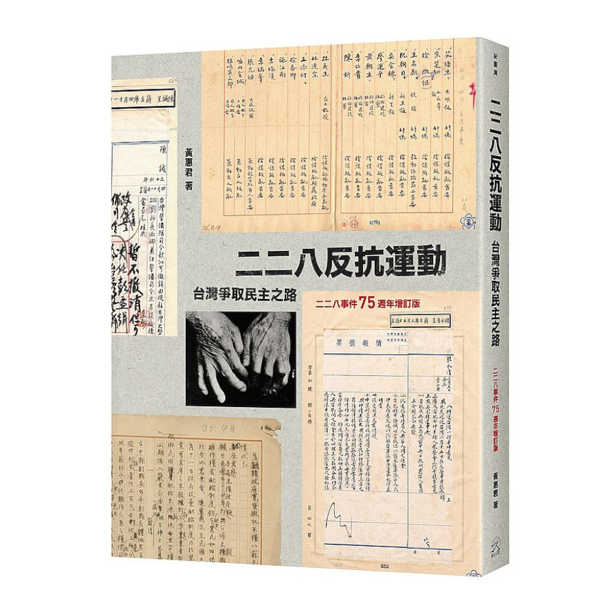 二二八反抗運動：台灣爭取民主之路(二二八事件75週年增訂版) | 拾書所