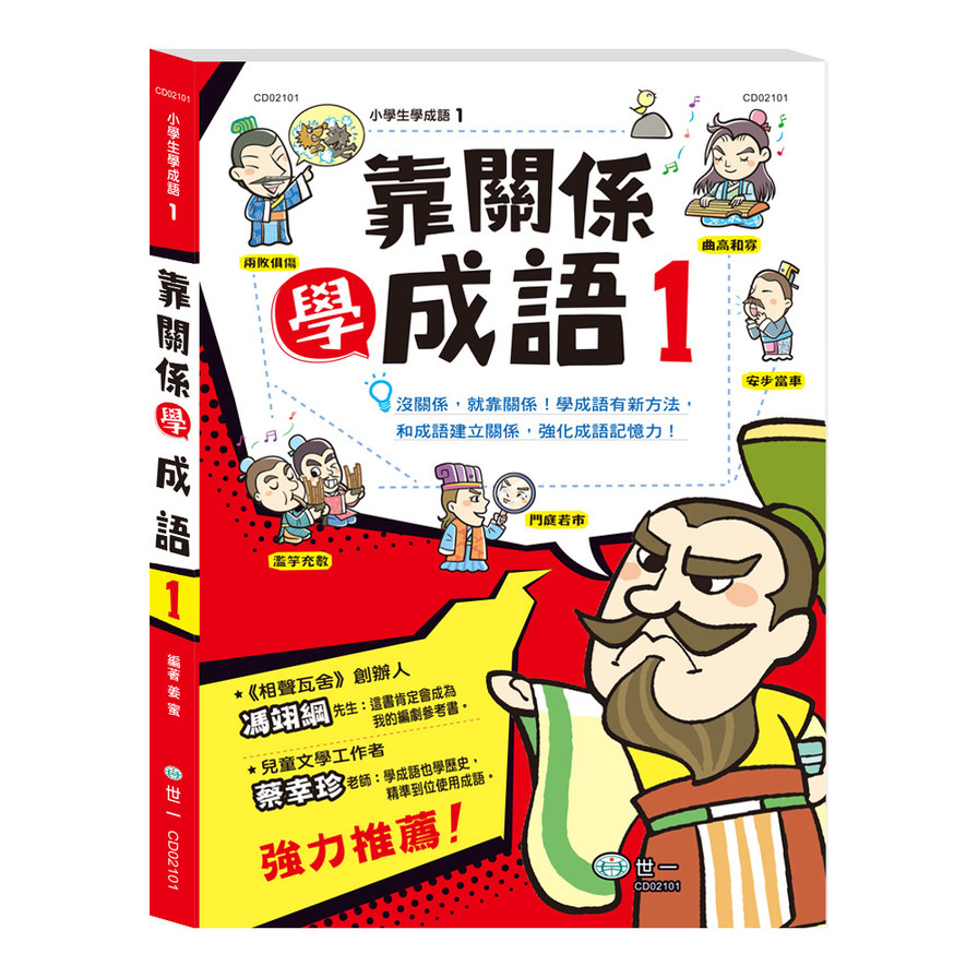 靠關係學成語(1) | 拾書所