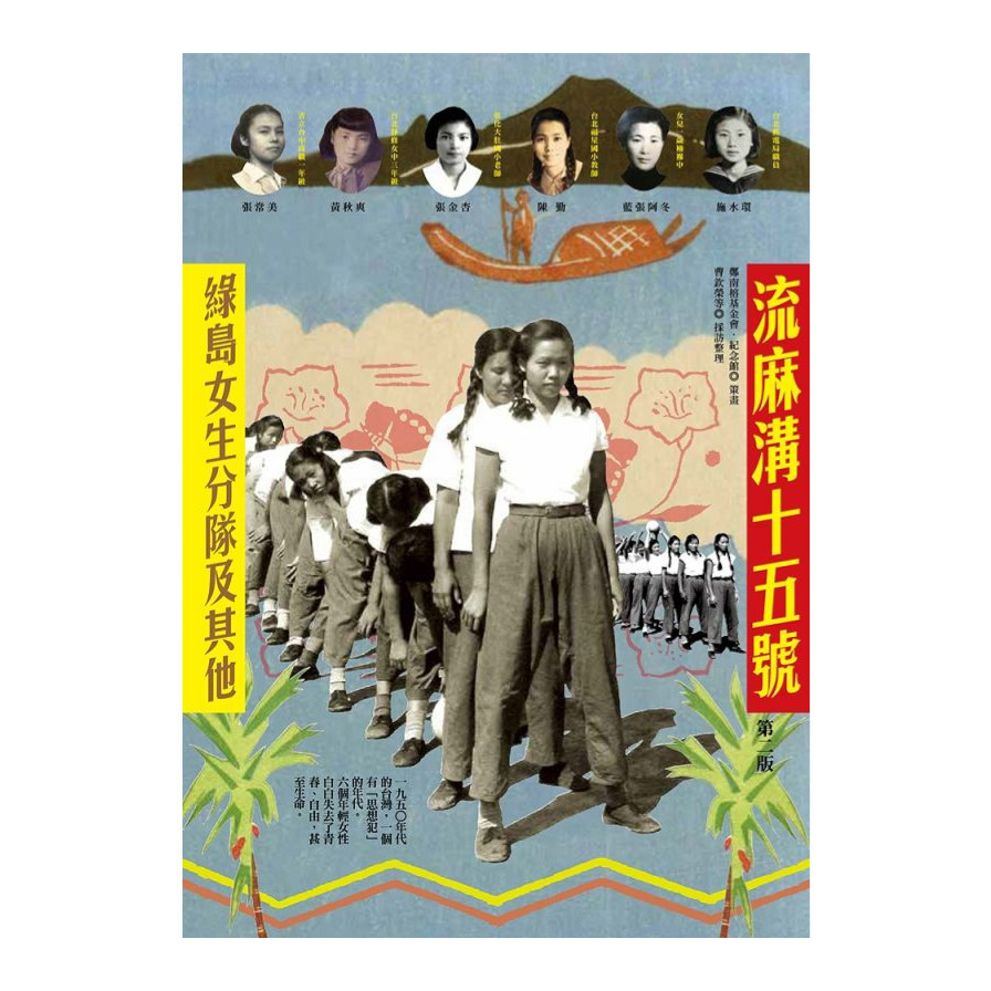 流麻溝十五號：綠島女生分隊及其他(2版) | 拾書所