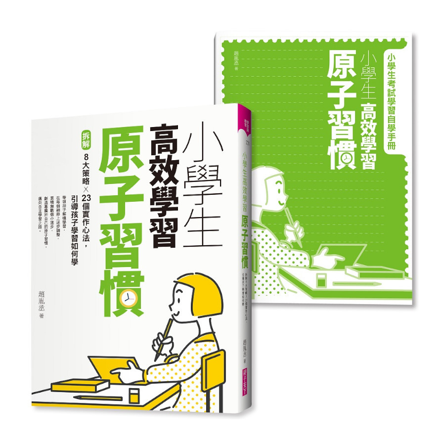 小學生高效學習原子習慣(附贈小學生考試學習自學手冊)：拆解8大策略×23個實作心法，引導孩子學習如何學 | 拾書所