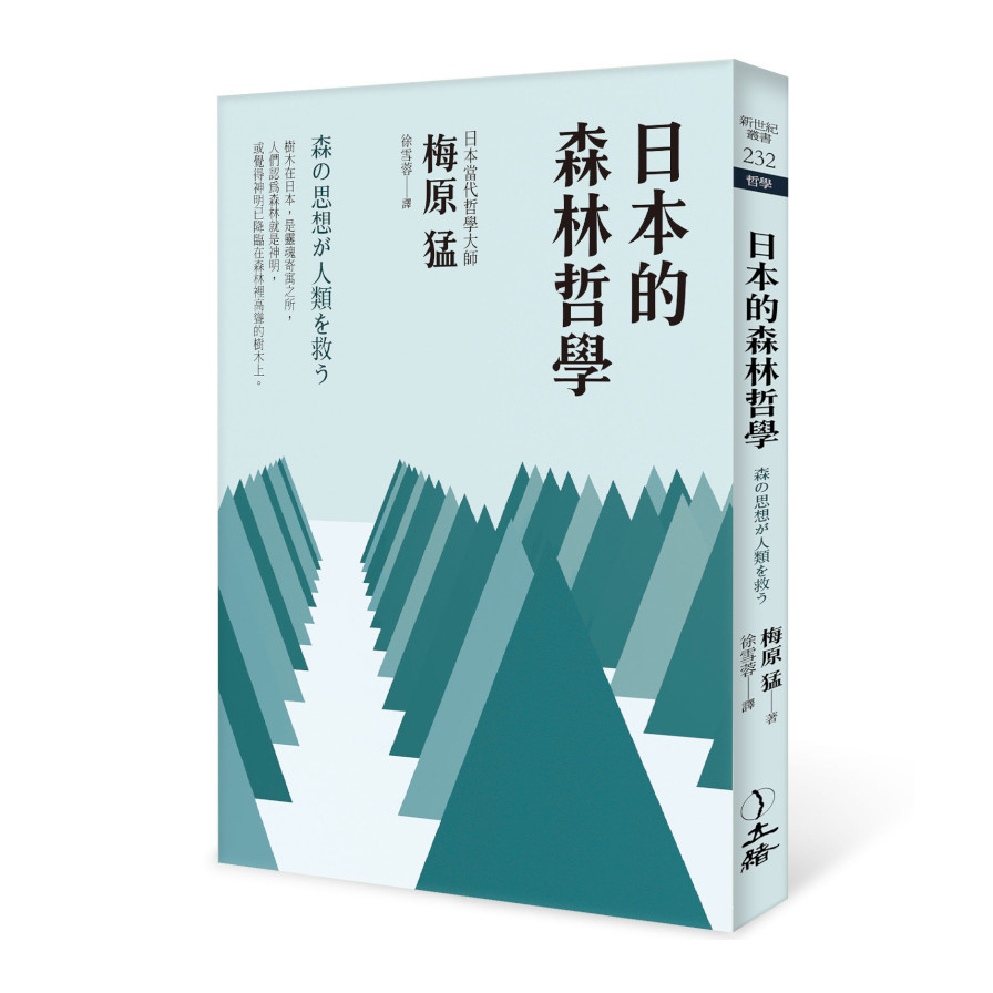 日本的森林哲學(2022年版) | 拾書所