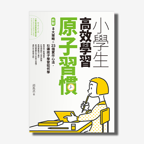 小學生高效學習原子習慣 (附贈小學生考試學習自學手冊)：拆解8大策略Ｘ23個實作心法，引導孩子學習如何學 | 拾書所