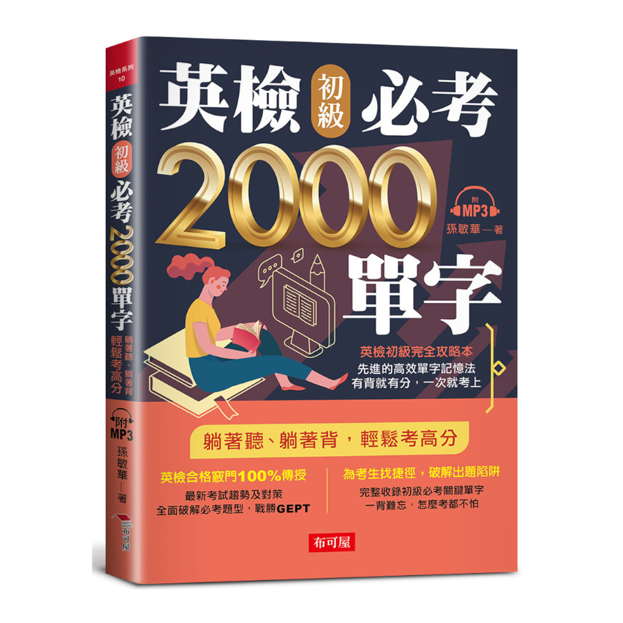 英檢初級必考2000單字：英檢初級直達車(附MP3) | 拾書所