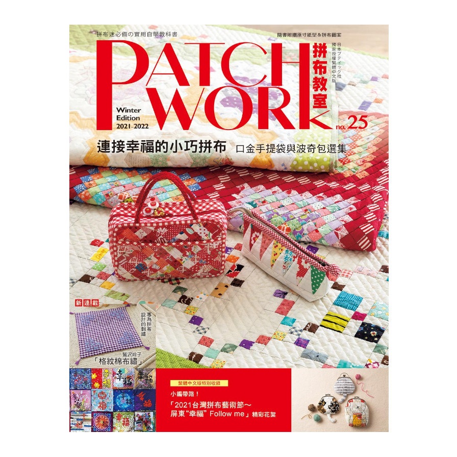 Patchwork拼布教室(25)連接幸福的小巧拼布：口金手提袋與波奇包選集 | 拾書所