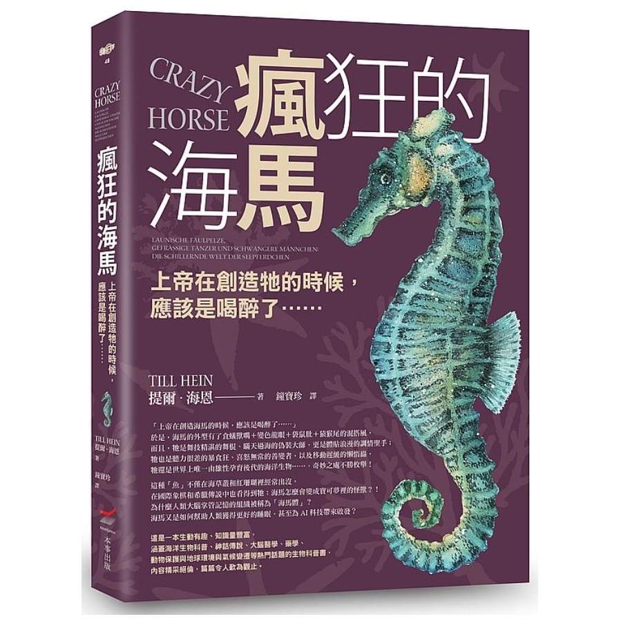 瘋狂的海馬—上帝在創造牠的時候，應該是喝醉了…… | 拾書所