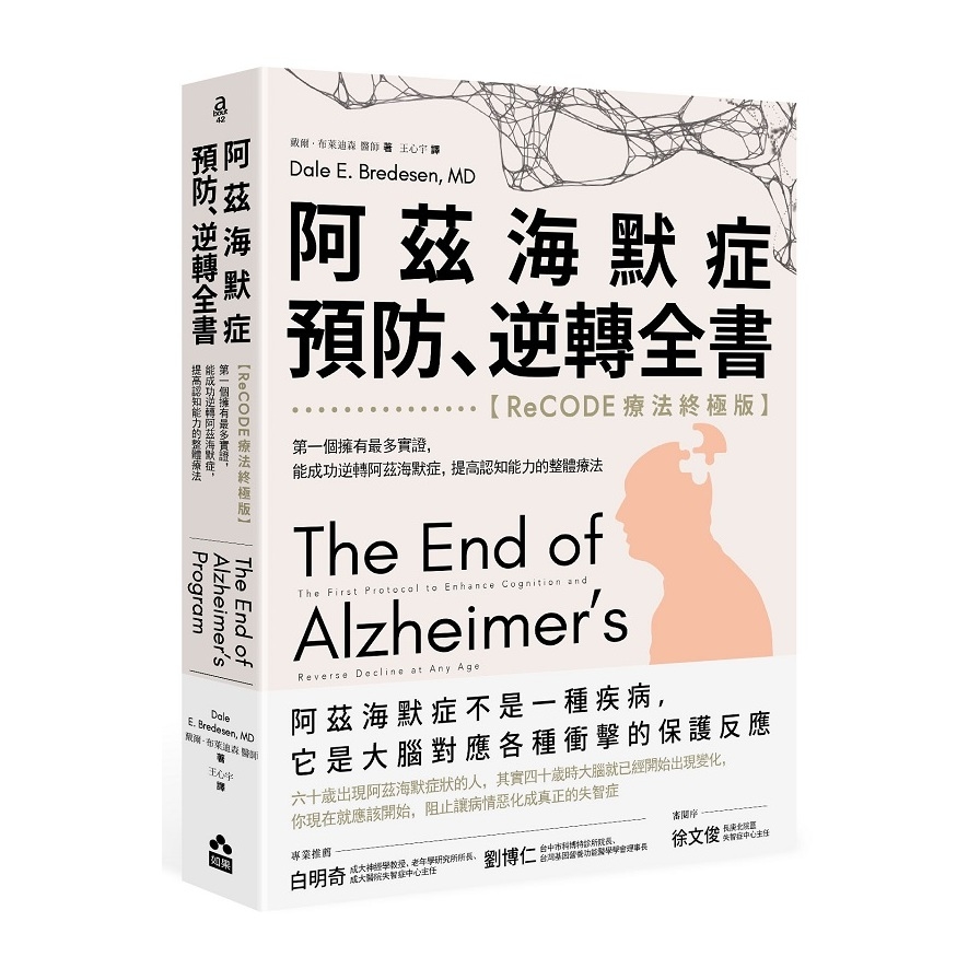 阿茲海默症預防、逆轉全書(ReCODE療法終極版)：第一個擁有最多實證，能成功逆轉阿茲海默症，提高認知能力的整體療法 | 拾書所