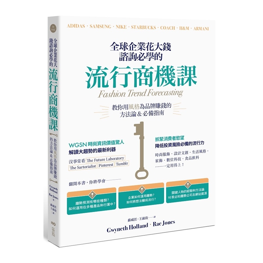 全球企業花大錢諮詢必學的流行商機課：善用時代精神，教你用風格為品牌賺錢的方法論&必備指南 | 拾書所