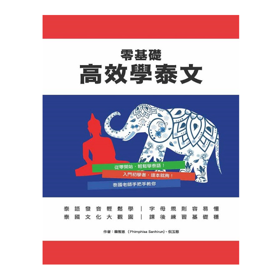 零基礎高效學泰文 | 拾書所