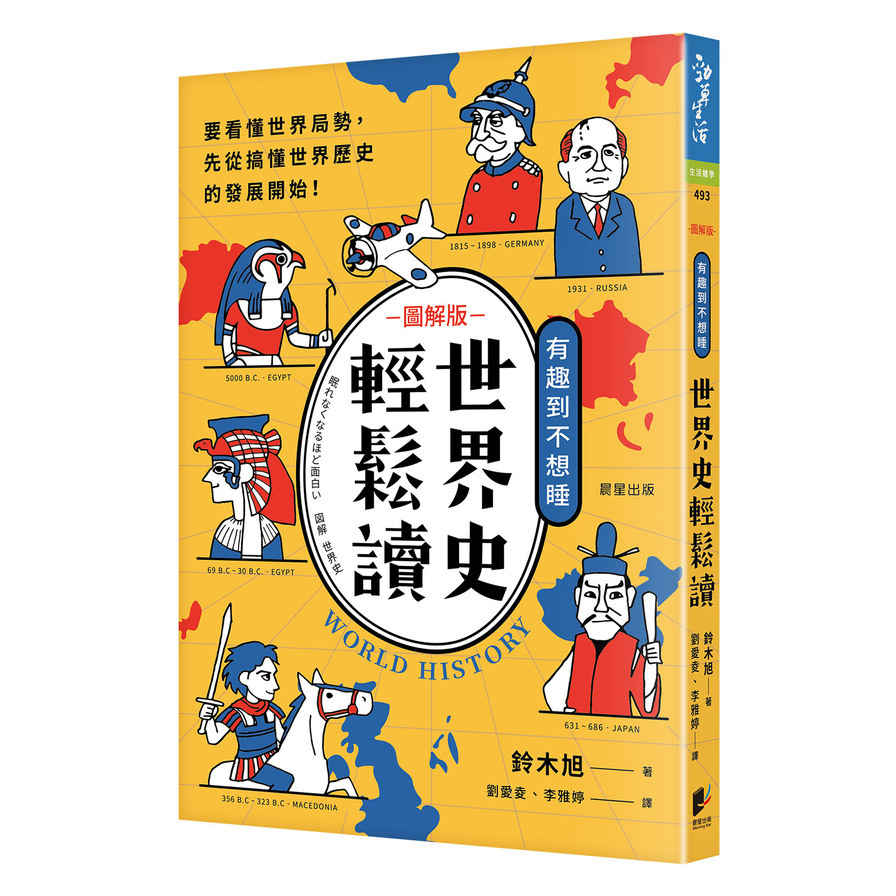 世界史輕鬆讀：要看懂世界局勢，先從搞懂世界歷史的發展開始！_0