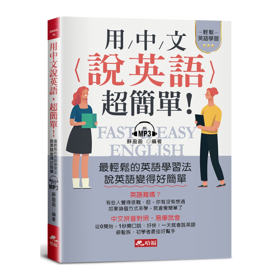 用中文說英語，超簡單！─學英語變容易了(附MP3) | 拾書所