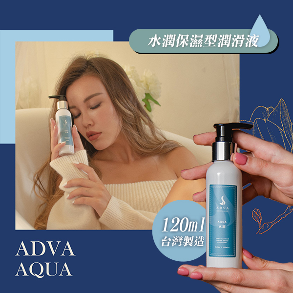 台灣製造 ADVA．AQUA 水潤保濕型潤滑液 120ml E501106