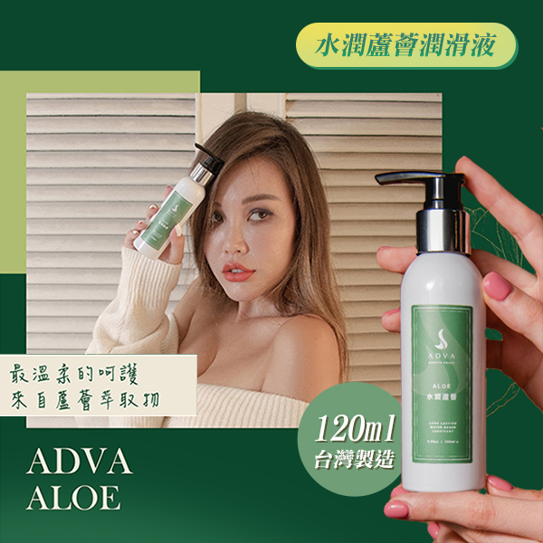 台灣製造 ADVA．ALOE 水潤蘆薈潤滑液 120ml E501107