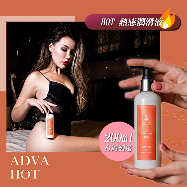 台灣製造 ADVA．HOT 熱感潤滑液 200ml E501108