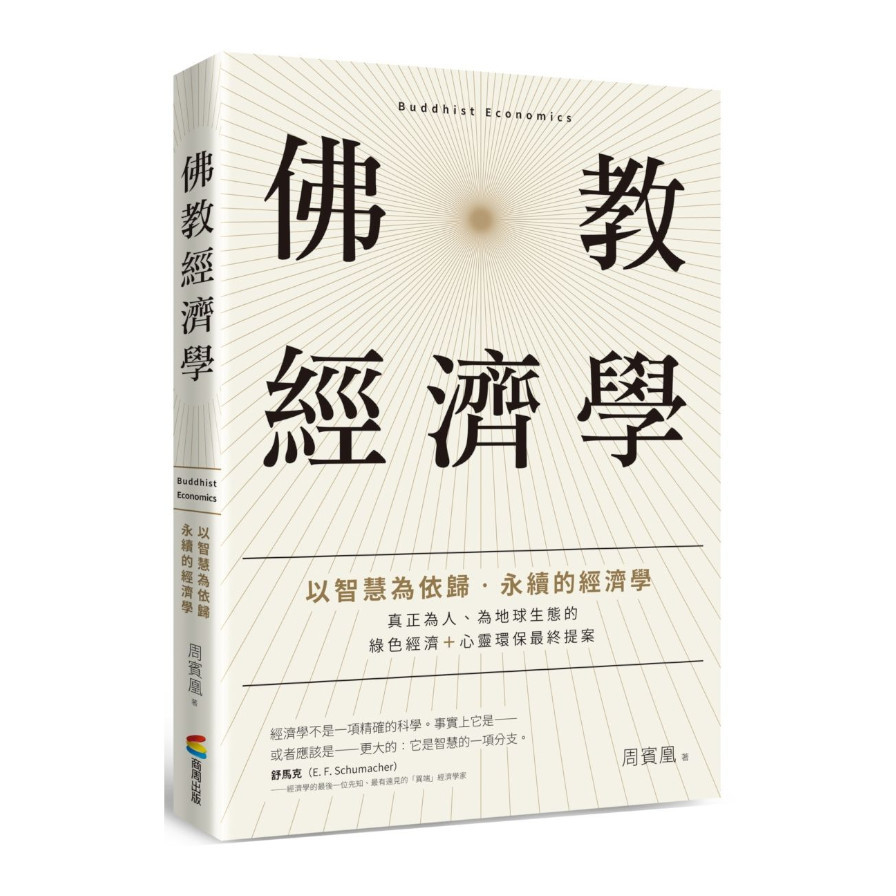 佛教經濟學：以智慧為依歸‧永續的經濟學 | 拾書所