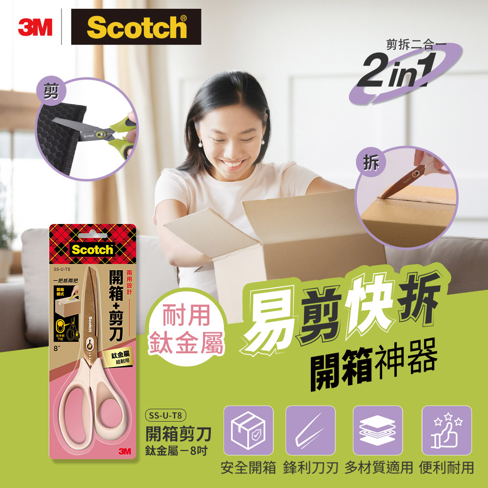 3M SS-U-T8 二合一開箱剪刀鈦金屬-8吋