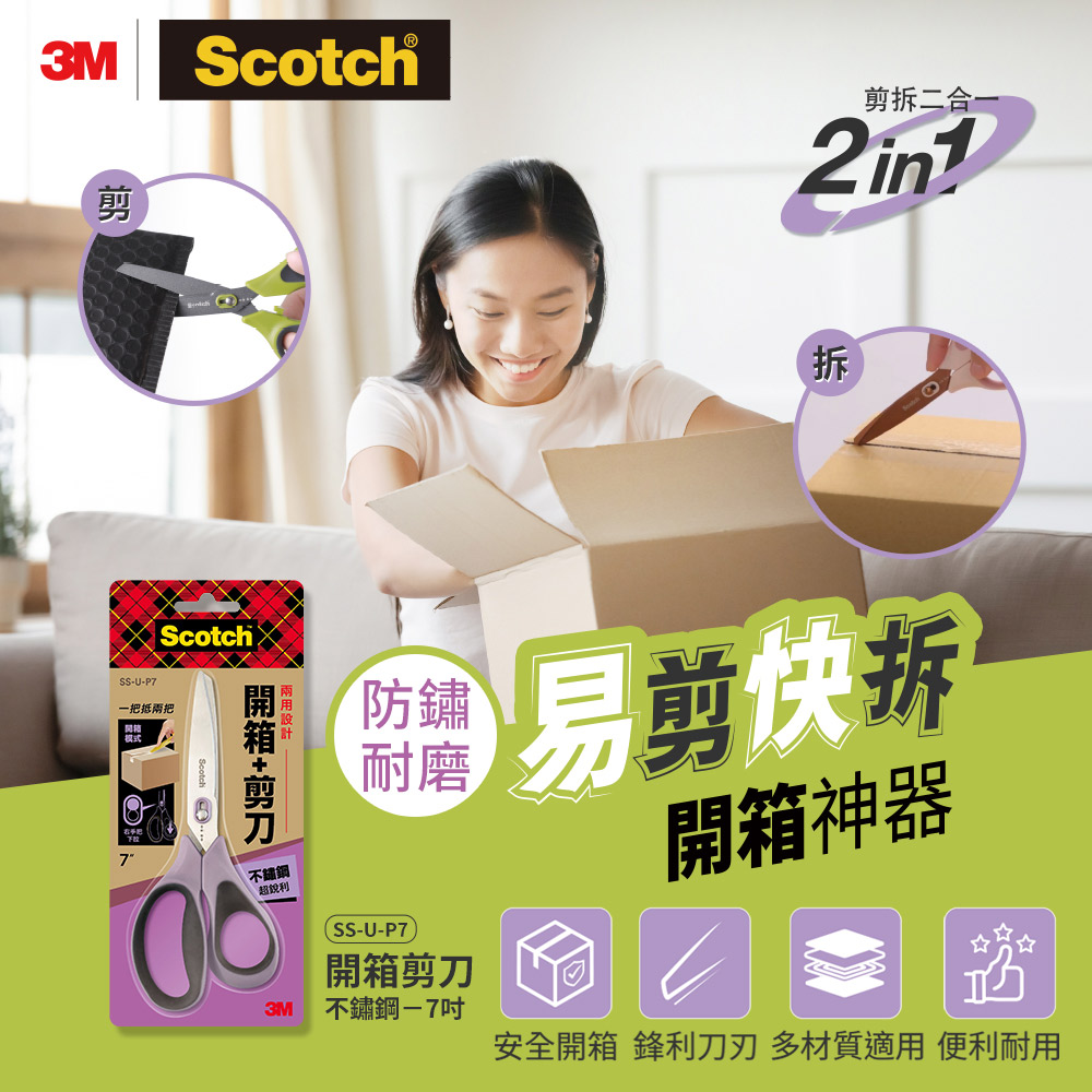 3M SS-U-P7 二合一開箱剪刀不鏽鋼-7吋