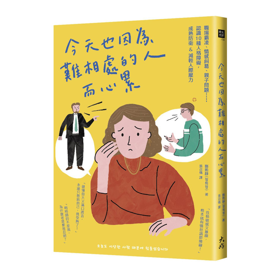 今天也因為難相處的人而心累：職場霸凌.情感糾葛.親子問題……認識10種人格障礙，成熟防衛&減輕人際壓力 | 拾書所