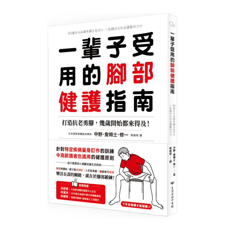 一輩子受用的腳部健護指南：打造抗老勇腳，幾歲開始都來得及！預防糖尿病.失智症.腰痛.免疫失調，下半身鍛鍊才是關鍵！ | 拾書所