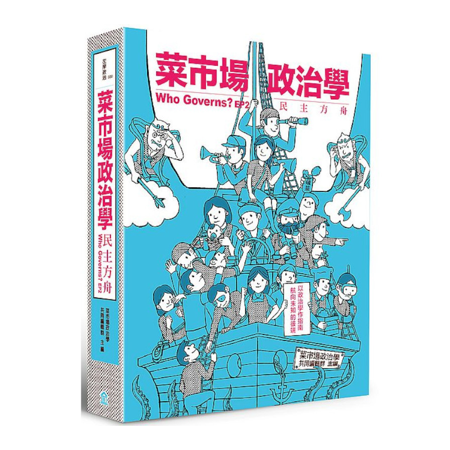 菜市場政治學EP2：民主方舟 | 拾書所