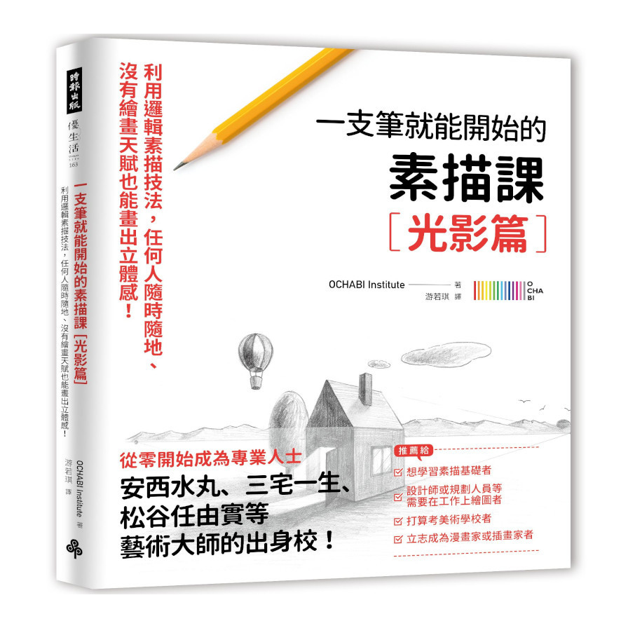 一枝筆就能開始的素描課(光影篇)：邏輯素描技法，任何人隨時隨地.沒有繪畫天賦也能畫出立體感！ | 拾書所