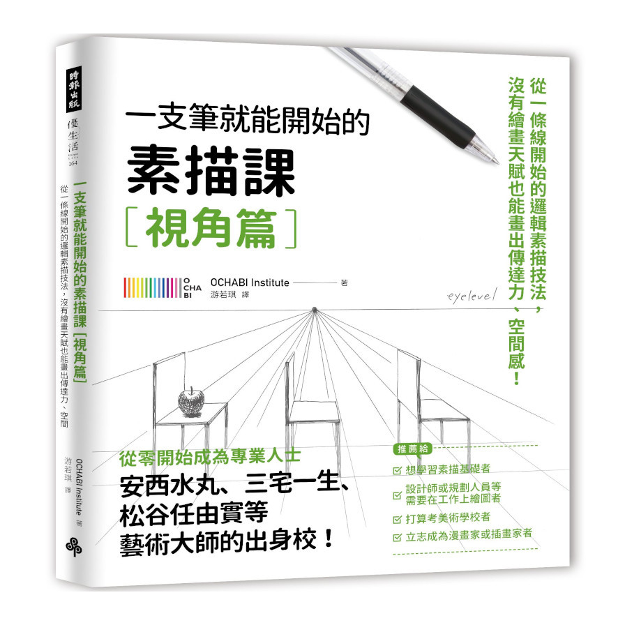 一枝筆就能開始的素描課(視角篇)：從一條線開始的邏輯素描技法，沒有繪畫天賦也能畫出傳達力.空間感！ | 拾書所