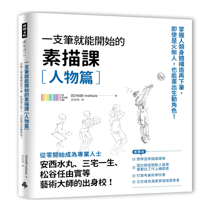 一枝筆就能開始的素描課(人物篇)：掌握人類身體構造再下筆，即使是火柴人，也能畫出生動角色！ | 拾書所