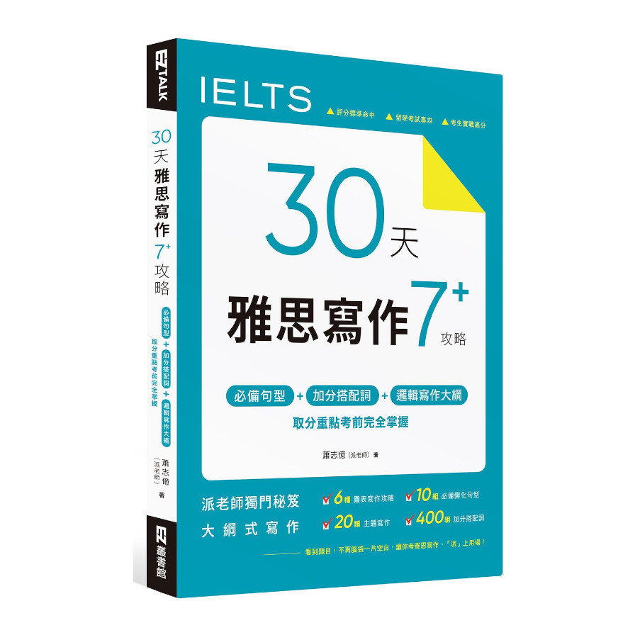 30天雅思寫作7+攻略：必備句型.加分搭配詞.邏輯寫作大綱，取分重點考前完全掌握_0