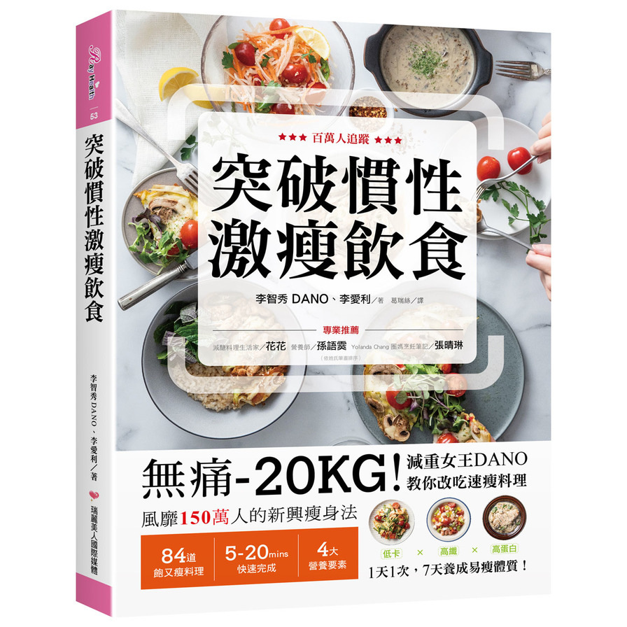 突破慣性激瘦飲食：無痛-20KG！減重女王DANO教你改吃速瘦料理，低卡.高纖.高蛋白，1天1次，7天養成易瘦體質 | 拾書所