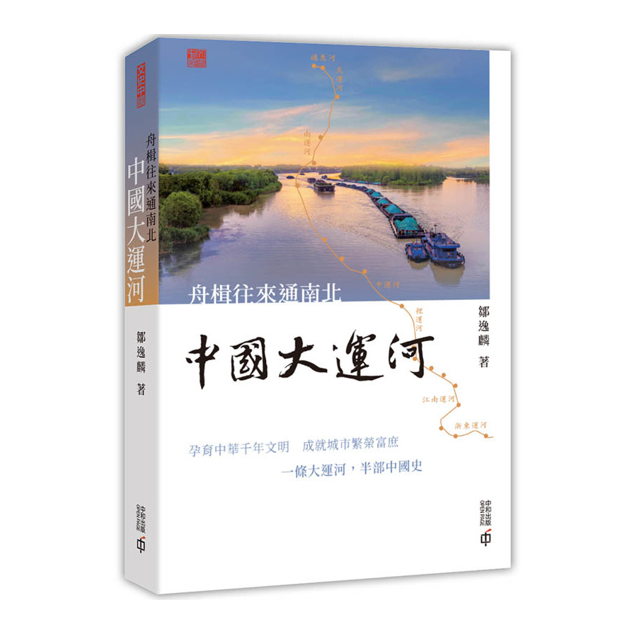 舟楫往來通南北：中國大運河 | 拾書所