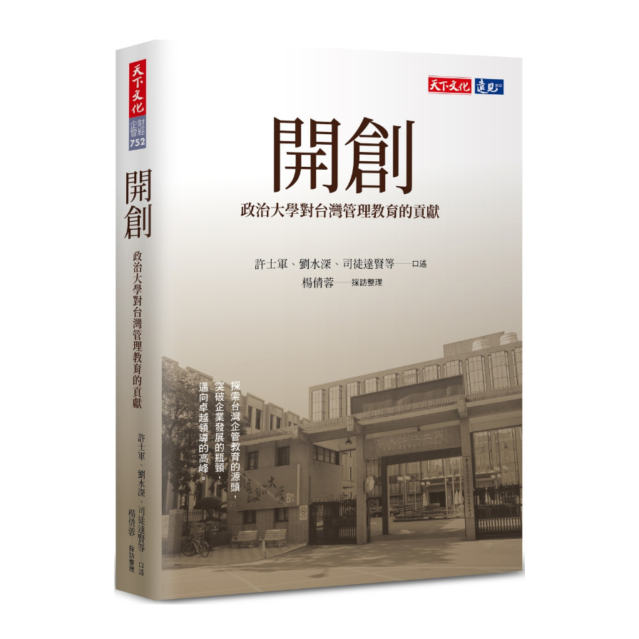 開創：政治大學對台灣管理教育的貢獻 | 拾書所