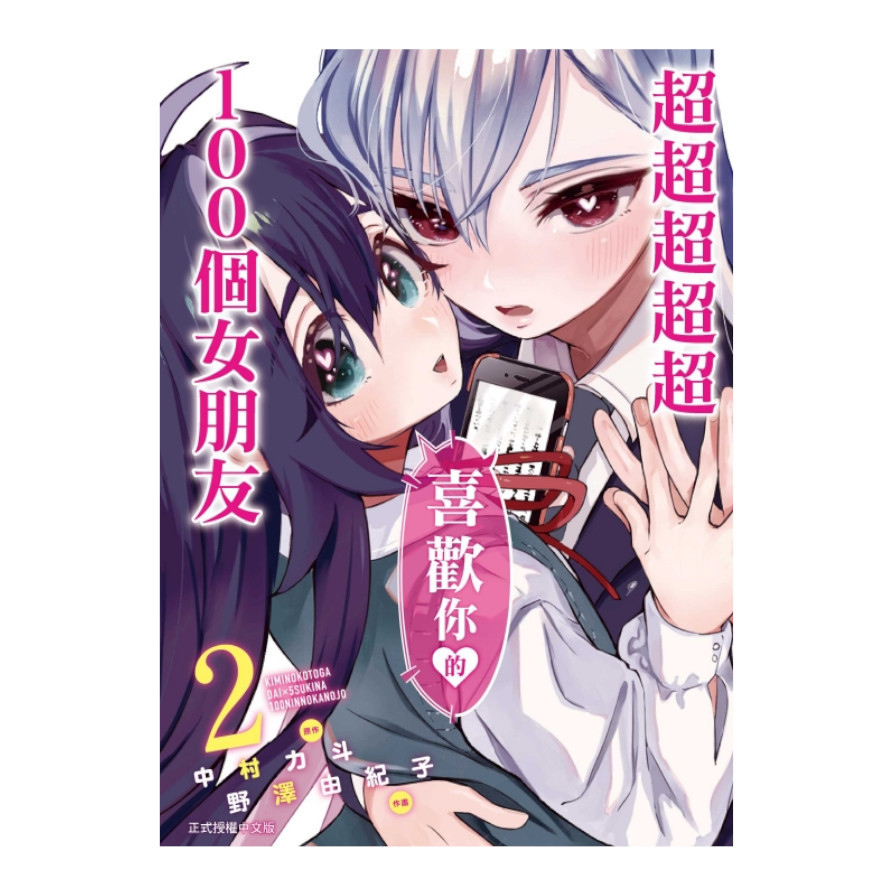 超超超超超喜歡你的100個女朋友(2)_0