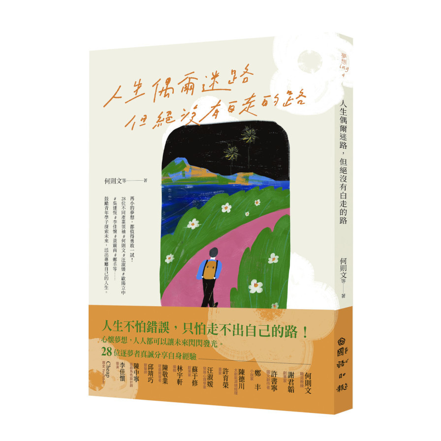 人生偶爾迷路，但絕沒有白走的路 | 拾書所