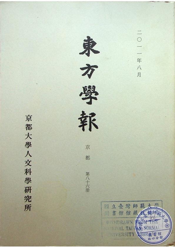 東方學報 京都第八十六冊_0