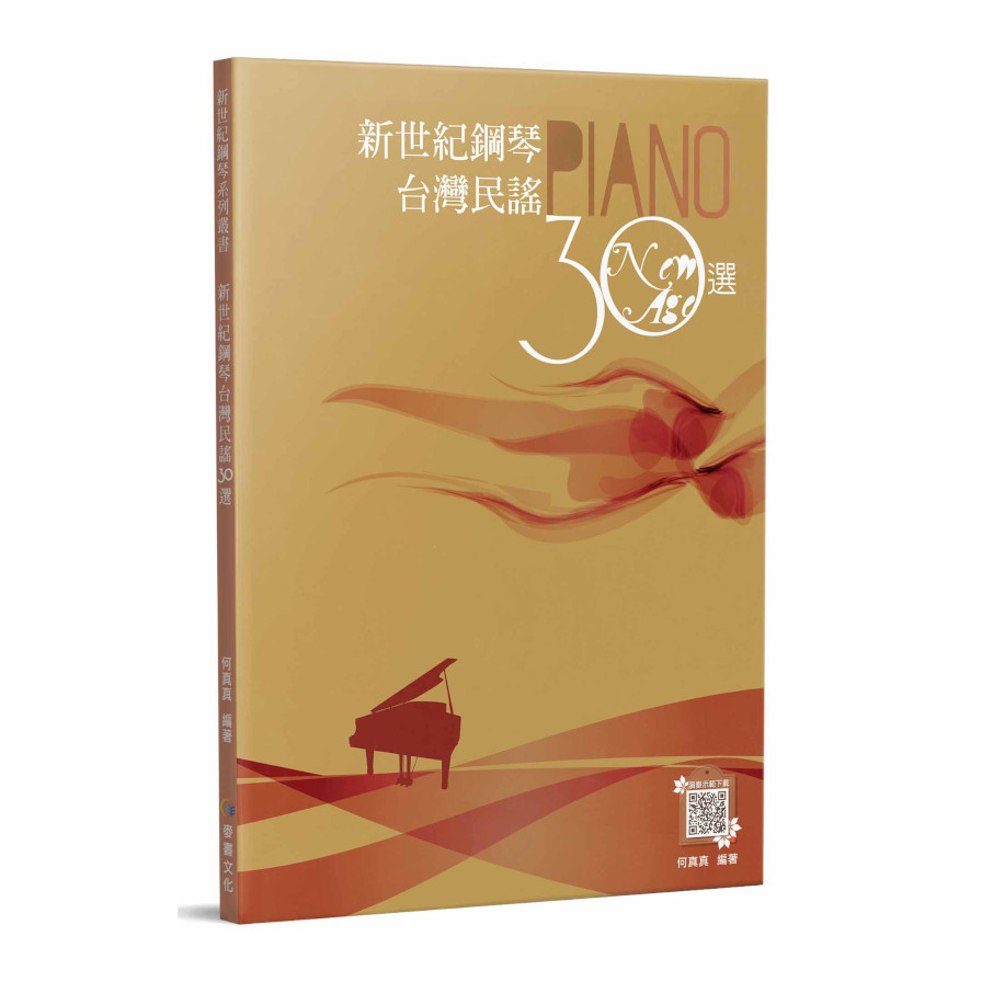 新世紀鋼琴台灣民謠30選(2版) | 拾書所