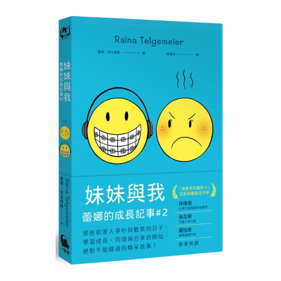 妹妹與我(童書史上最受歡迎的圖像小說系列「蕾娜的成長記事」#2) | 拾書所