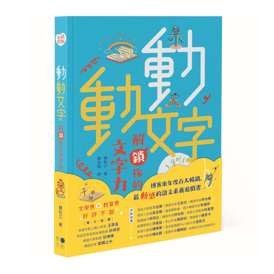 動動文字：解鎖你的文字力(歡慶版) | 拾書所