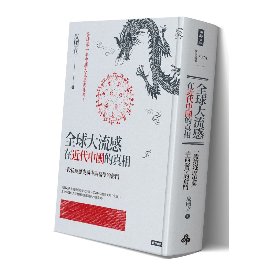 全球大流感在近代中國的真相：一段抗疫歷史與中西醫學的奮鬥(限量精裝版) | 拾書所