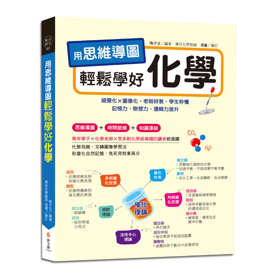 用思維導圖輕鬆學好化學：70多張思維導圖聯想學習，視覺化×圖像化，老師好教.學生秒懂，記憶力.聯想力.邏輯力激升，免死背就拿高 | 拾書所