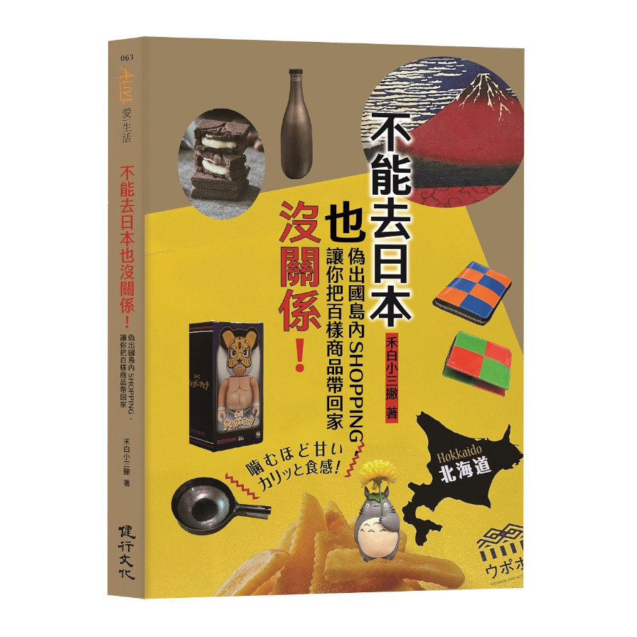 不能去日本也沒關係！：偽出國島內SHOPPING，讓你把百樣商品帶回家 | 拾書所