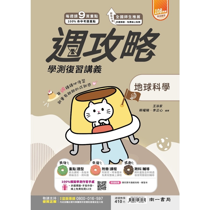週攻略學測復習講義(地球科學)(南一版)_0