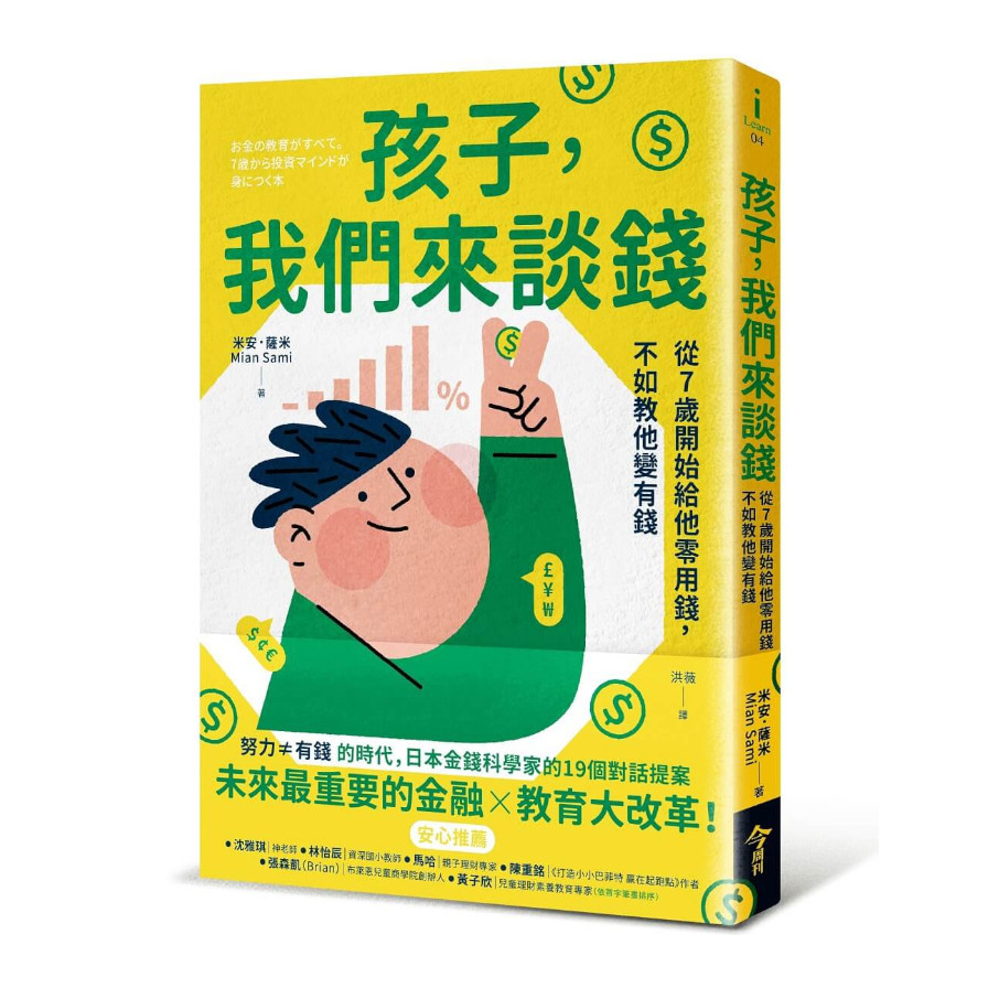 孩子，我們來談錢：從7歲開始給他零用錢，不如教他變有錢 | 拾書所