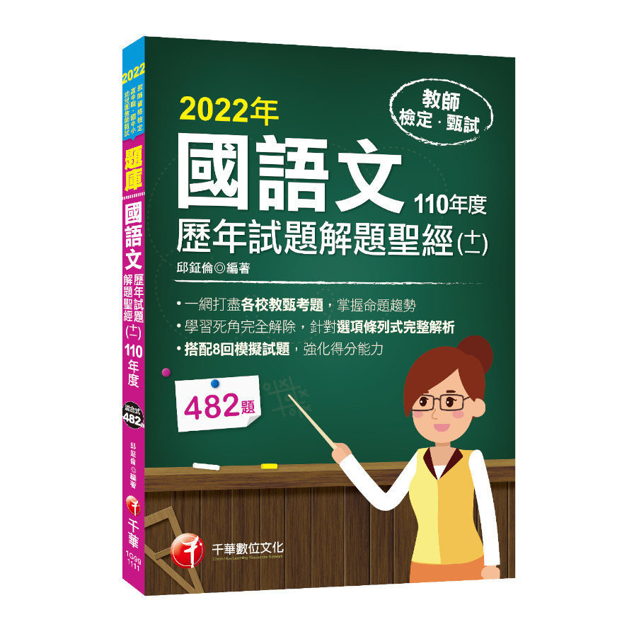 國語文歷年試題解題聖經(十一)110年度(教師資格檢定/高中職.國中小.幼兒園教師甄試) | 拾書所