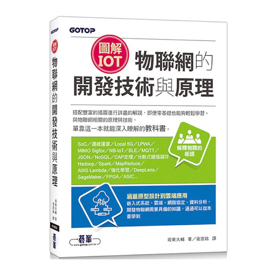 (圖解IoT)物聯網的開發技術與原理 | 拾書所