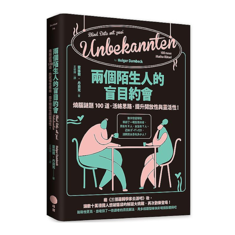 兩個陌生人的盲目約會：燒腦謎題100道，活絡思路，提升開放性與靈活性！ | 拾書所