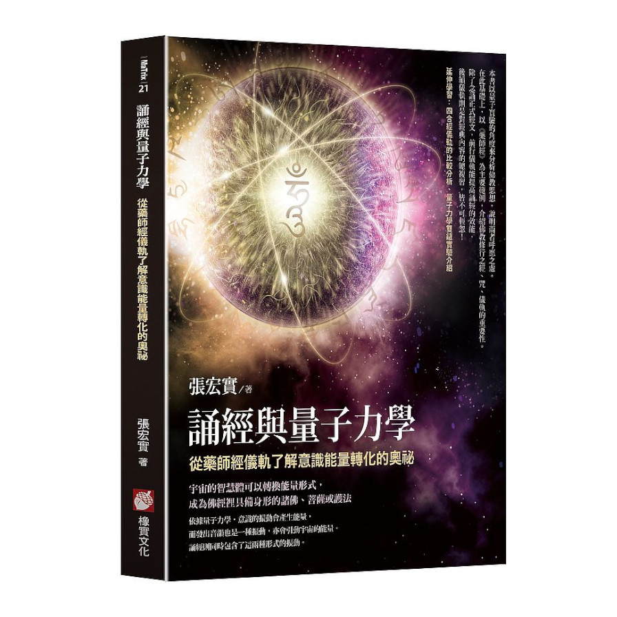 誦經與量子力學：從藥師經儀軌了解意識能量轉化的奧祕 | 拾書所