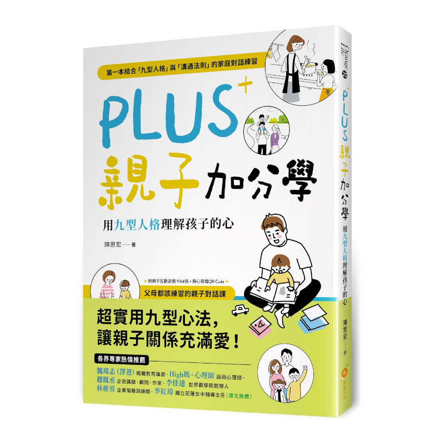 PLUS親子加分學：用九型人格理解孩子的心(附親子互動遊戲卡64張+靜心音檔QR Code) | 拾書所